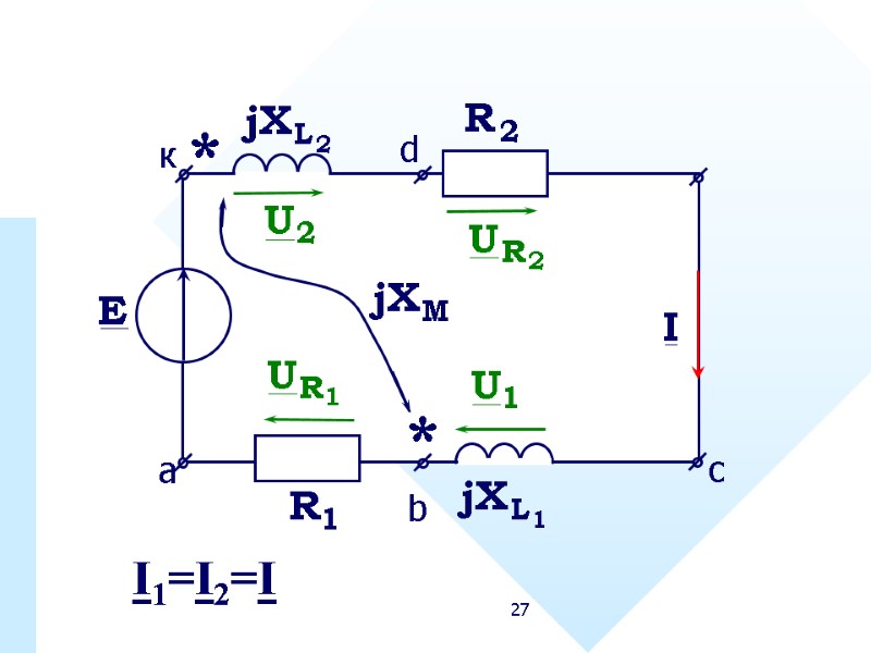 27 а к с b d I1=I2=I